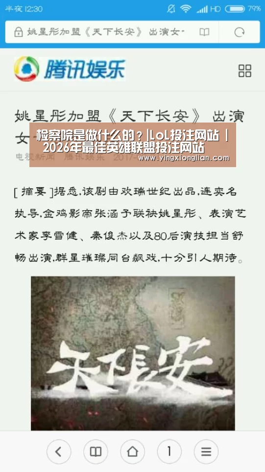 检察院是做什么的?|LoL投注网站 | 2026年最佳英雄联盟投注网站(图1) LoL投注网站 | 2026年最佳英雄联盟投注网站