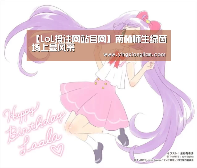 【LoL投注网站官网】南林师生绿茵场上显风采(图1) LoL投注网站直播