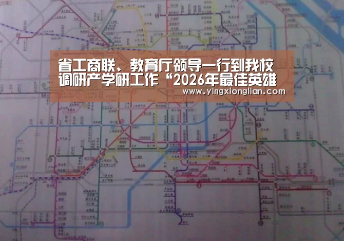 省工商联、教育厅领导一行到我校调研产学研工作“2026年最佳英雄联盟投注网站”(图1) LoL投注网站直播