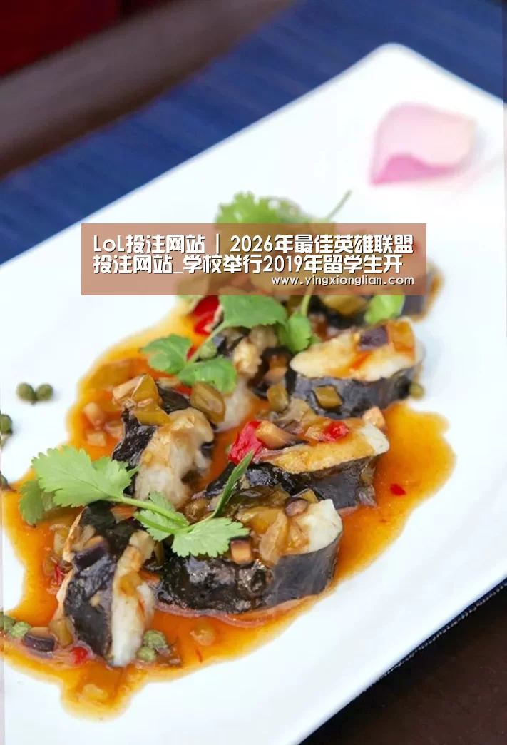 LoL投注网站 | 2026年最佳英雄联盟投注网站_学校举行2019年留学生开学典礼暨国际学生联合会成立仪式(图2) LoL投注网站 | 2026年最佳英雄联盟投注网站