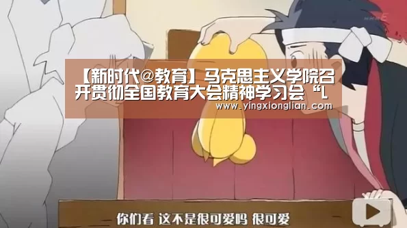 【新时代@教育】马克思主义学院召开贯彻全国教育大会精神学习会“LoL投注网站直播”(图2) LoL投注网站官网
