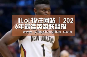 LoL投注网站直播