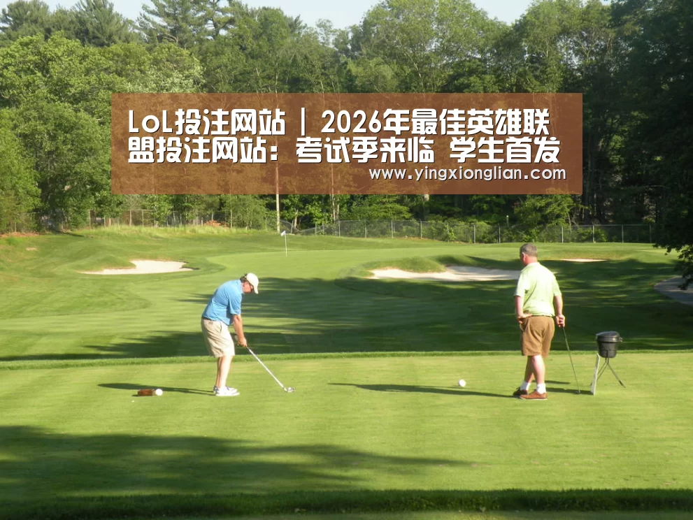 LoL投注网站直播