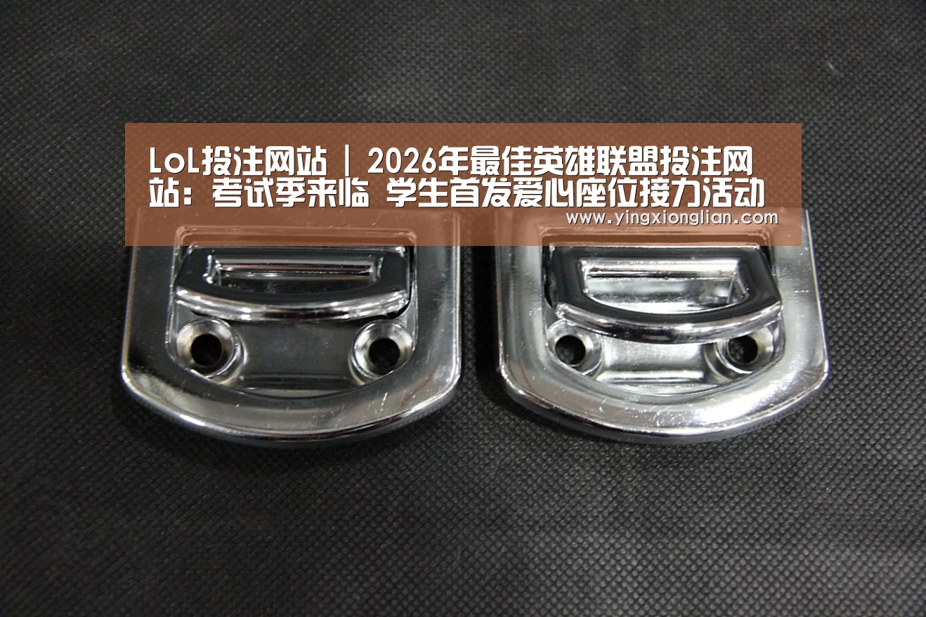 2026年最佳英雄联盟投注网站